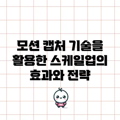 모션 캡처 기술을 활용한 스케일업의 효과와 전략