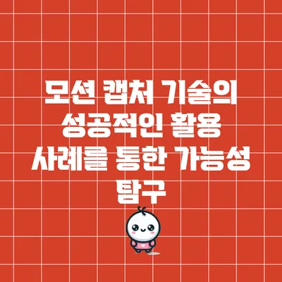 모션 캡처 기술의 성공적인 활용 사례를 통한 가능성 탐구