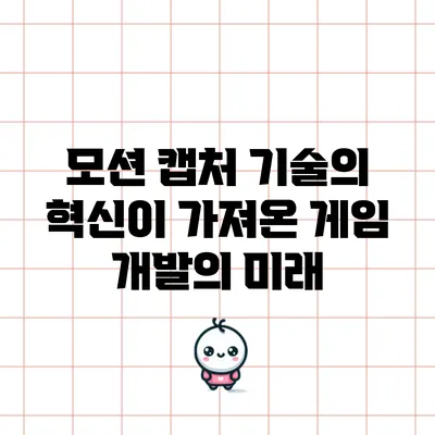 모션 캡처 기술의 혁신이 가져온 게임 개발의 미래