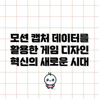 모션 캡처 데이터를 활용한 게임 디자인 혁신의 새로운 시대