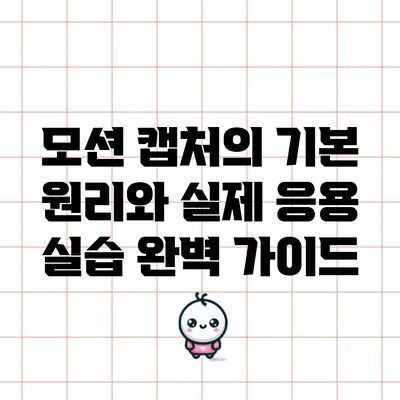 모션 캡처의 기본 원리와 실제 응용 실습 완벽 가이드