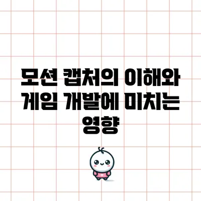 모션 캡처의 이해와 게임 개발에 미치는 영향