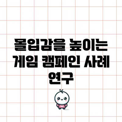 몰입감을 높이는 게임 캠페인 사례 연구
