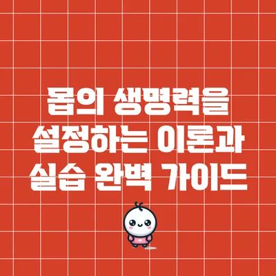 몹의 생명력을 설정하는 이론과 실습: 완벽 가이드