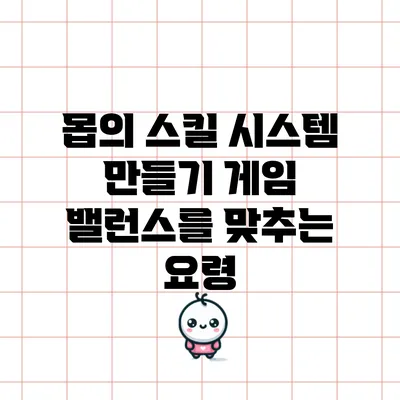 몹의 스킬 시스템 만들기: 게임 밸런스를 맞추는 요령
