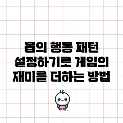 몹의 행동 패턴 설정하기로 게임의 재미를 더하는 방법