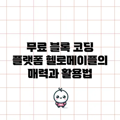 무료 블록 코딩 플랫폼 헬로메이플의 매력과 활용법