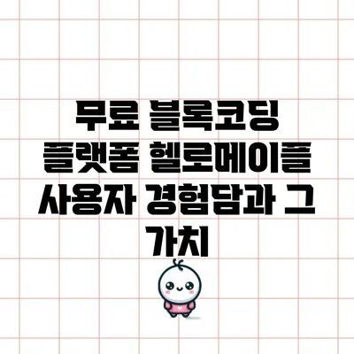 무료 블록코딩 플랫폼 헬로메이플: 사용자 경험담과 그 가치