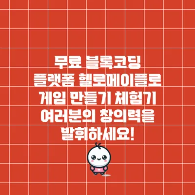 무료 블록코딩 플랫폼 헬로메이플로 게임 만들기 체험기: 여러분의 창의력을 발휘하세요!