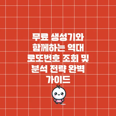 무료 생성기와 함께하는 역대 로또번호 조회 및 분석 전략 완벽 가이드