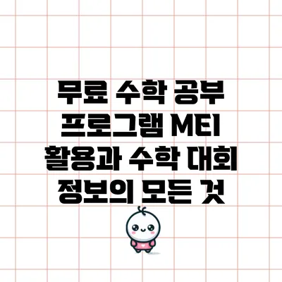 무료 수학 공부 프로그램: MEI 활용과 수학 대회 정보의 모든 것