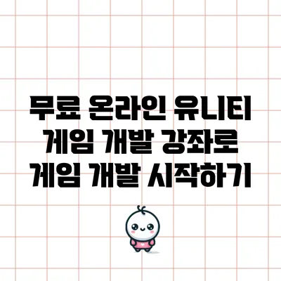무료 온라인 유니티 게임 개발 강좌로 게임 개발 시작하기