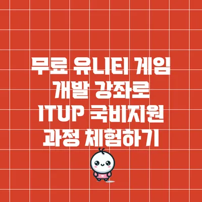 무료 유니티 게임 개발 강좌로 ITUP 국비지원 과정 체험하기