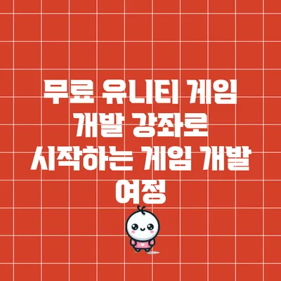 무료 유니티 게임 개발 강좌로 시작하는 게임 개발 여정