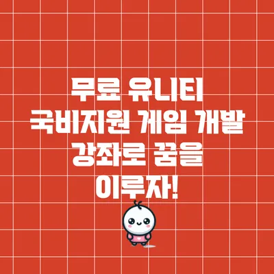 무료 유니티 국비지원 게임 개발 강좌로 꿈을 이루자!