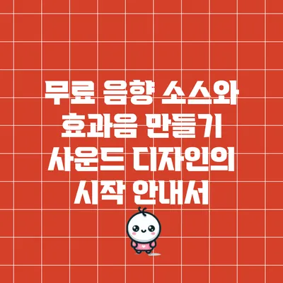 무료 음향 소스와 효과음 만들기: 사운드 디자인의 시작 안내서
