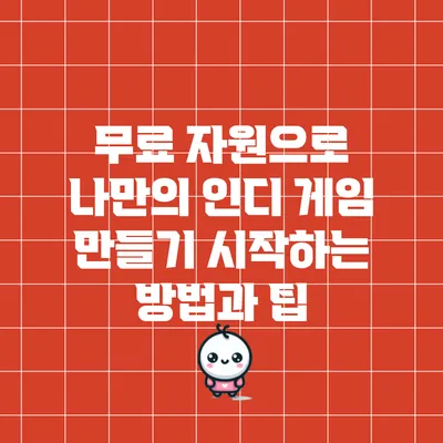 무료 자원으로 나만의 인디 게임 만들기: 시작하는 방법과 팁