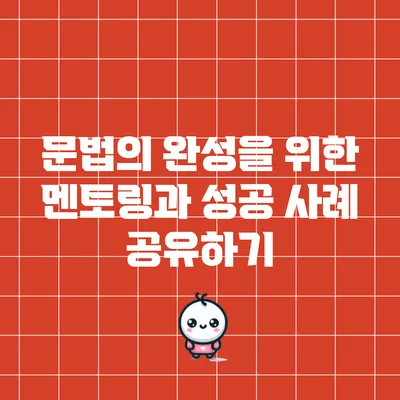 문법의 완성을 위한 멘토링과 성공 사례 공유하기