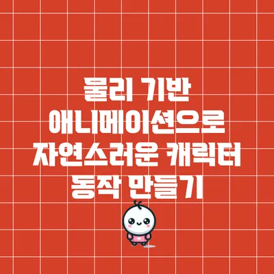 물리 기반 애니메이션으로 자연스러운 캐릭터 동작 만들기