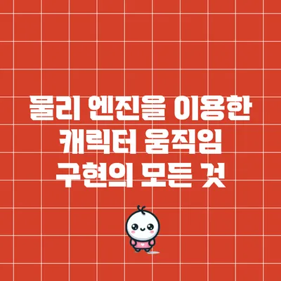 물리 엔진을 이용한 캐릭터 움직임 구현의 모든 것
