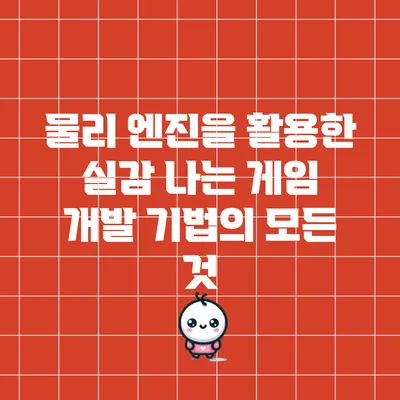 물리 엔진을 활용한 실감 나는 게임 개발 기법의 모든 것