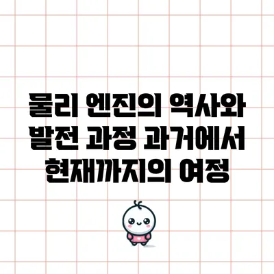 물리 엔진의 역사와 발전 과정: 과거에서 현재까지의 여정
