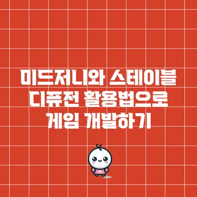 미드저니와 스테이블 디퓨전 활용법으로 게임 개발하기