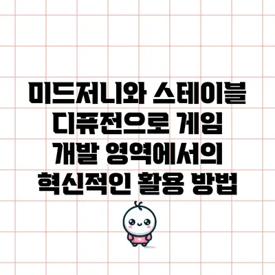 미드저니와 스테이블 디퓨전으로 게임 개발 영역에서의 혁신적인 활용 방법