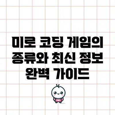 미로 코딩 게임의 종류와 최신 정보 완벽 가이드