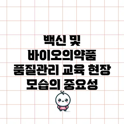 백신 및 바이오의약품 품질관리 교육 현장 모습의 중요성