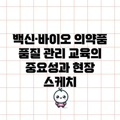 백신·바이오 의약품 품질 관리 교육의 중요성과 현장 스케치