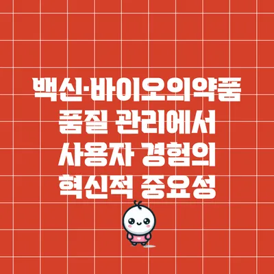 백신·바이오의약품 품질 관리에서 사용자 경험의 혁신적 중요성
