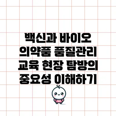 백신과 바이오 의약품 품질관리 교육 현장 탐방의 중요성 이해하기