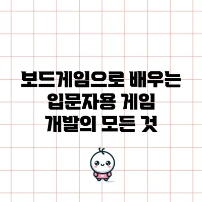 보드게임으로 배우는 입문자용 게임 개발의 모든 것