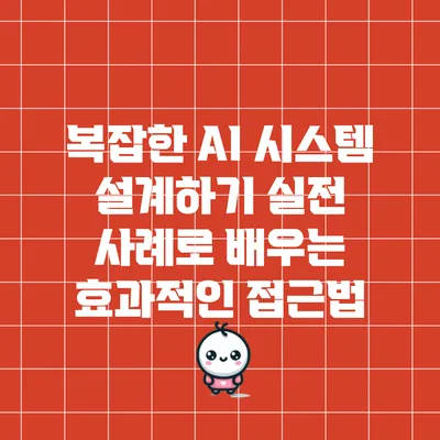 복잡한 AI 시스템 설계하기: 실전 사례로 배우는 효과적인 접근법