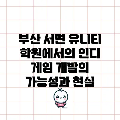부산 서면 유니티 학원에서의 인디 게임 개발의 가능성과 현실