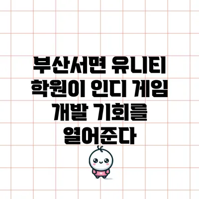부산서면 유니티 학원이 인디 게임 개발 기회를 열어준다