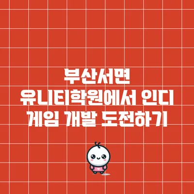 부산서면 유니티학원에서 인디 게임 개발 도전하기
