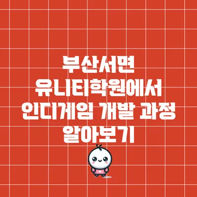 부산서면 유니티학원에서 인디게임 개발 과정 알아보기