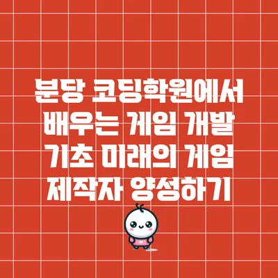 분당 코딩학원에서 배우는 게임 개발 기초: 미래의 게임 제작자 양성하기