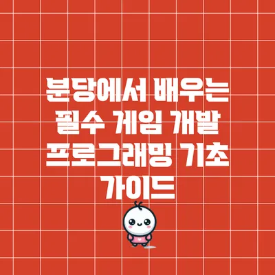 분당에서 배우는 필수 게임 개발 프로그래밍 기초 가이드