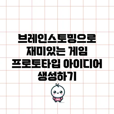 브레인스토밍으로 재미있는 게임 프로토타입 아이디어 생성하기