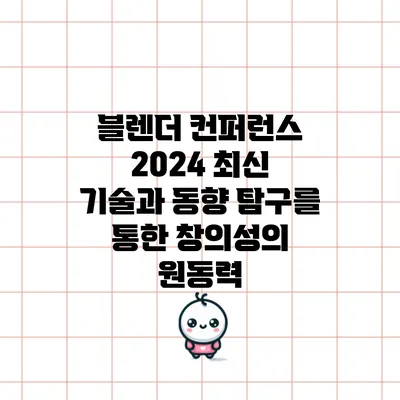 블렌더 컨퍼런스 2024: 최신 기술과 동향 탐구를 통한 창의성의 원동력