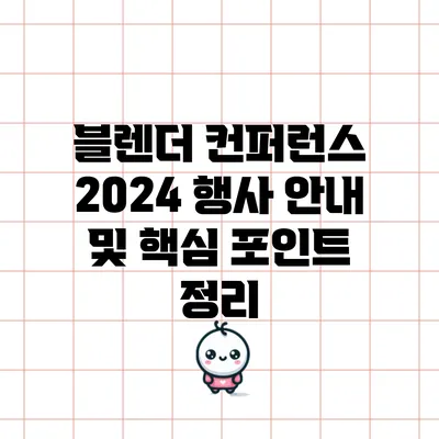 블렌더 컨퍼런스 2024 행사 안내 및 핵심 포인트 정리