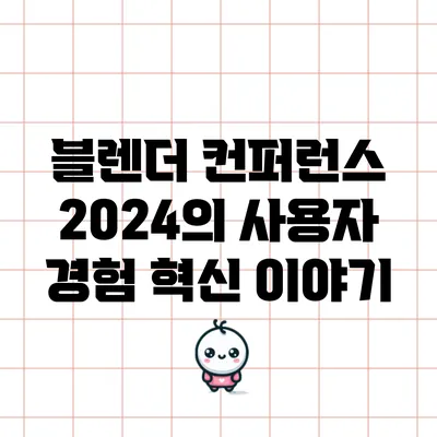 블렌더 컨퍼런스 2024의 사용자 경험 혁신 이야기