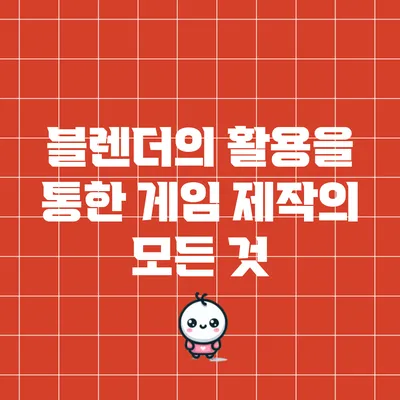 블렌더의 활용을 통한 게임 제작의 모든 것
