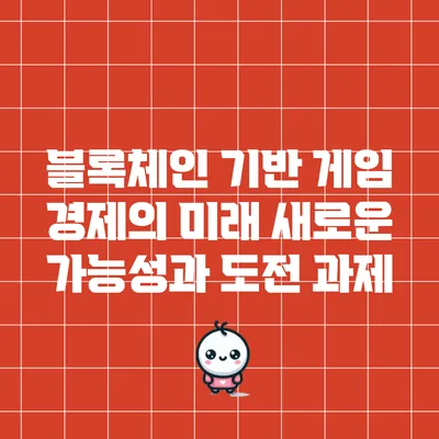 블록체인 기반 게임 경제의 미래: 새로운 가능성과 도전 과제