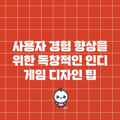 사용자 경험 향상을 위한 독창적인 인디 게임 디자인 팁