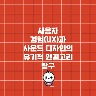 사용자 경험(UX)과 사운드 디자인의 유기적 연결고리 탐구