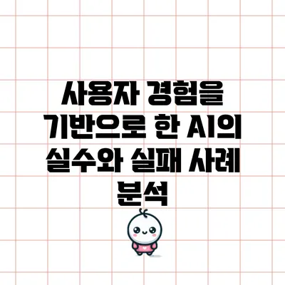 사용자 경험을 기반으로 한 AI의 실수와 실패 사례 분석
